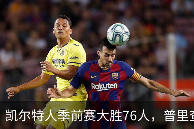 凯尔特人季前赛大胜76人，普里查德闪耀全场