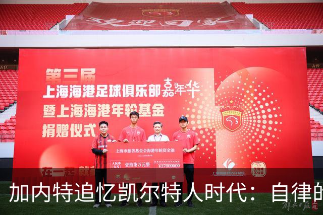 加内特追忆凯尔特人时代：自律的典范与训练的背后