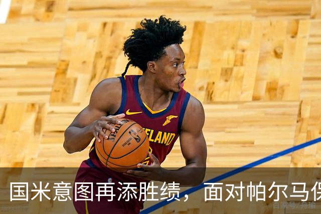 国米意图再添胜绩，面对帕尔马保持十场不败的辉煌