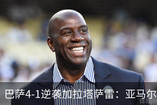 巴萨4-1逆袭加拉塔萨雷：亚马尔在地狱中展现才华