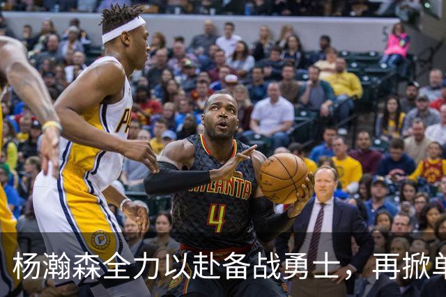 杨瀚森全力以赴备战勇士，再掀单手隔扣风潮