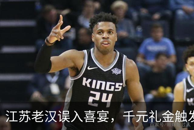 江苏老汉误入喜宴，千元礼金触发命运交集