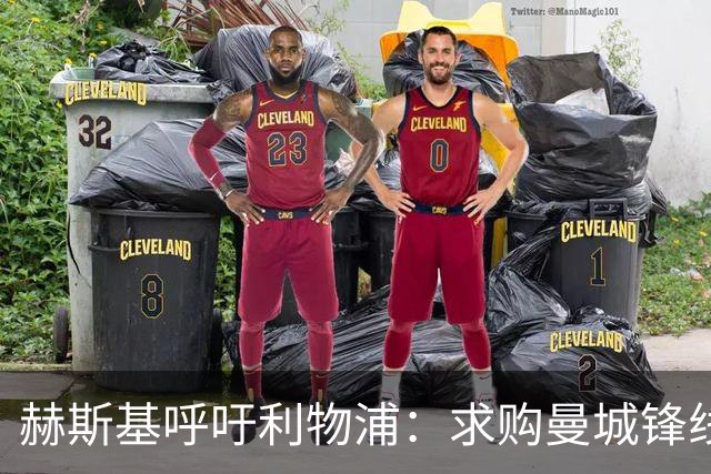 赫斯基呼吁利物浦：求购曼城锋线新星塞梅尼奥