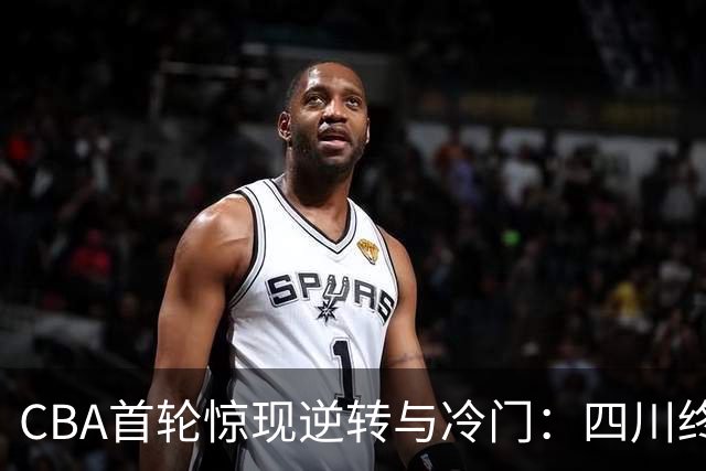 CBA首轮惊现逆转与冷门：四川终结47连败，广厦奇迹翻盘